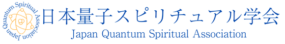 日本量子スピリチュアル学会